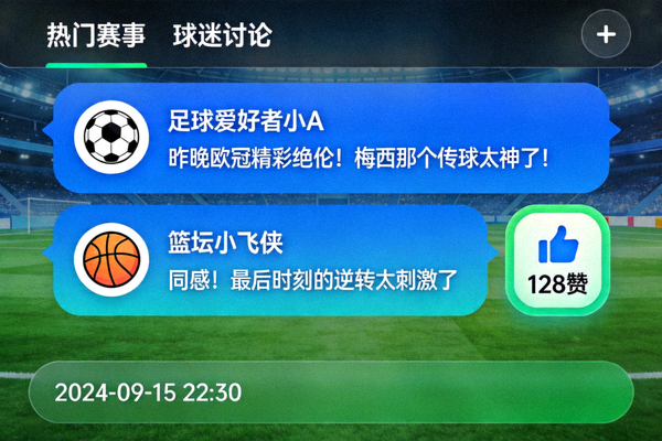 在线体育社区用户热烈讨论的界面模拟