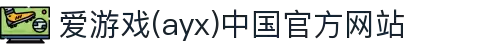 爱游戏(ayx)中国官方网站